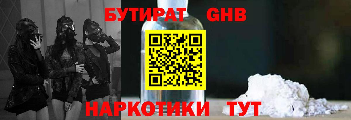 Бутират бутандиол  Вход с VPN  Советск 